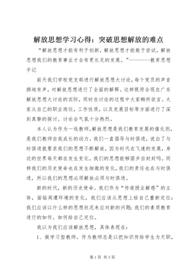 解放思想学习心得：突破思想解放的难点 (5).docx