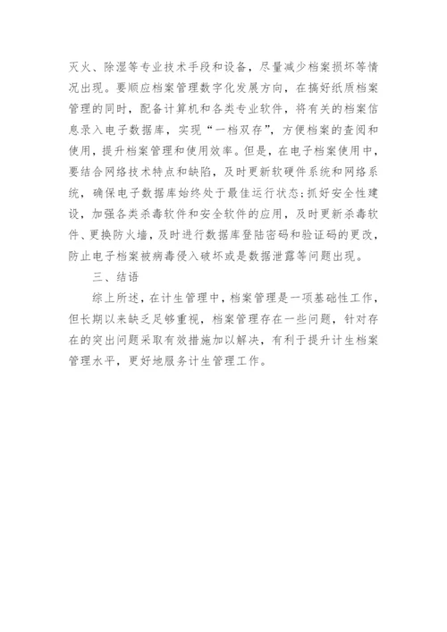 浅析怎样提高计划生育档案管理水平论文.docx