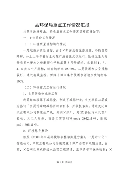 县环保局重点工作情况汇报.docx