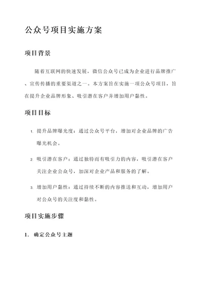 公众号项目实施方案