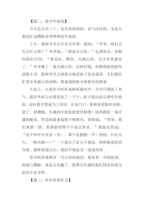 年夜饭作文500字.docx