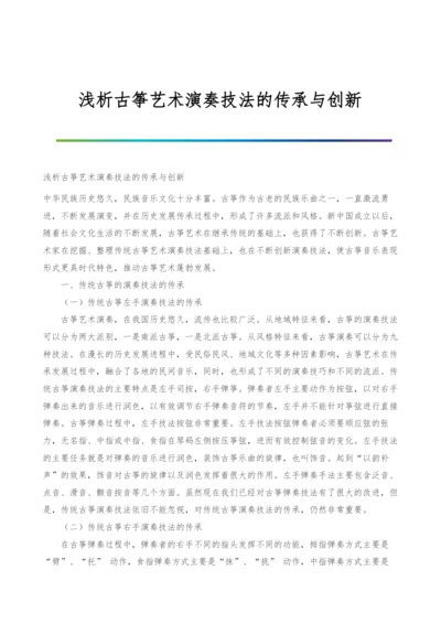 浅析古筝艺术演奏技法的传承与创新.docx