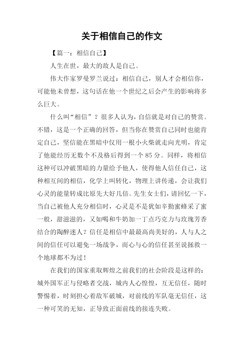 关于相信自己的作文.docx