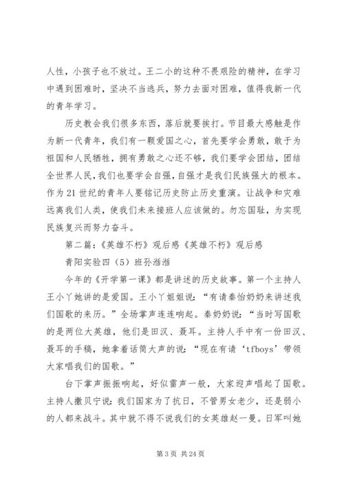 英雄不朽观后感副本.docx