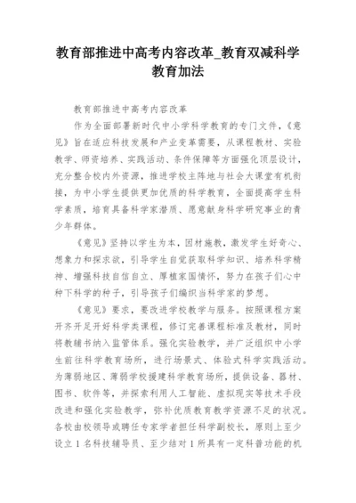 教育部推进中高考内容改革_教育双减科学教育加法.docx