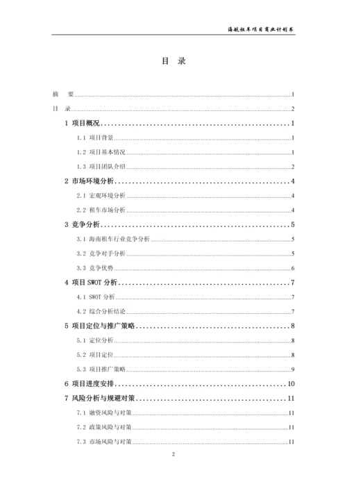 租车公司项目商业计划书.docx