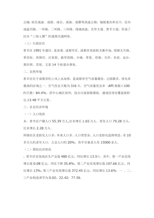 成都市青羊区健康产业发展重点规划.docx