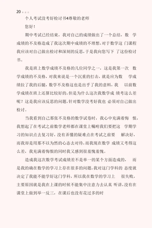 个人考试没考好检讨书5篇.docx