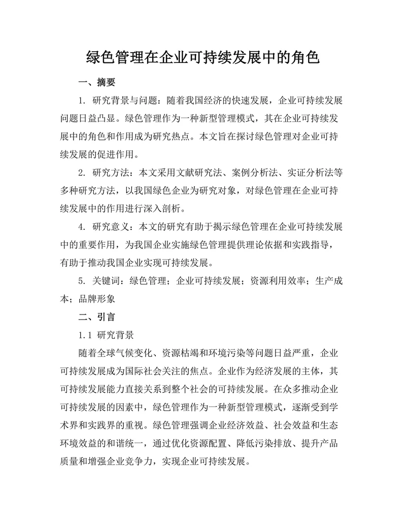 绿色管理在企业可持续发展中的角色