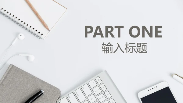 灰白色小清新总结汇报PPT模板
