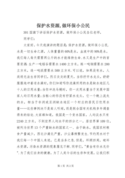 保护水资源,做环保小公民 (2).docx