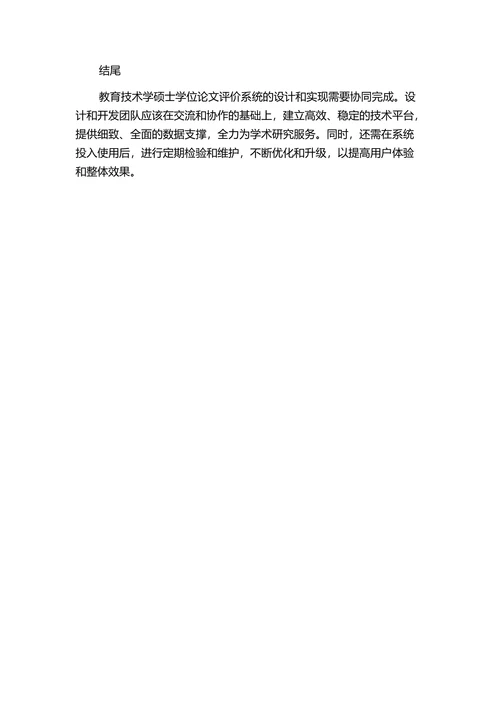 教育技术学硕士学位论文评价系统的设计与实现