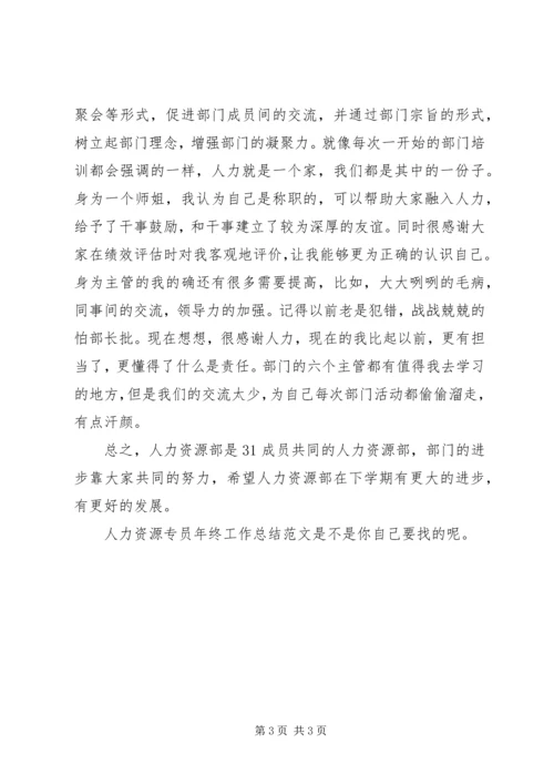 人力资源专员年终工作总结范文.docx