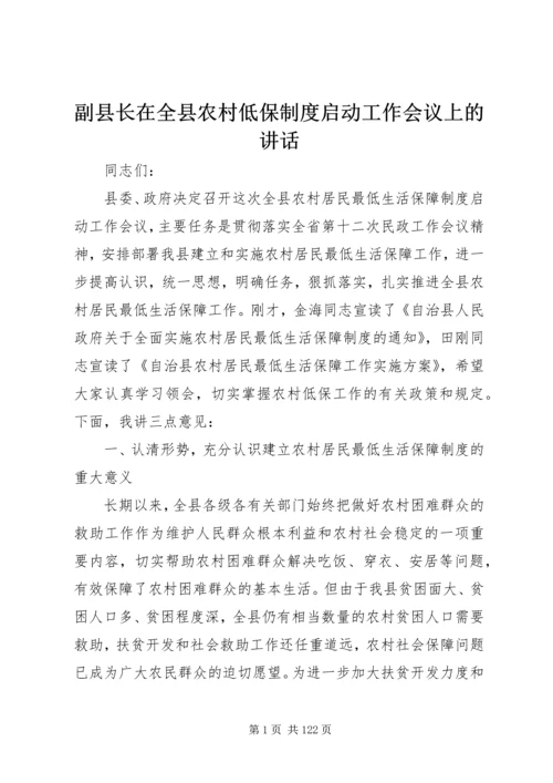 副县长在全县农村低保制度启动工作会议上的讲话_1.docx