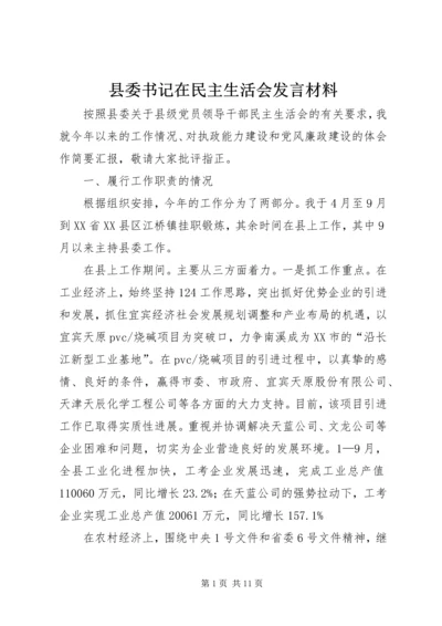 县委书记在民主生活会发言材料 (4).docx