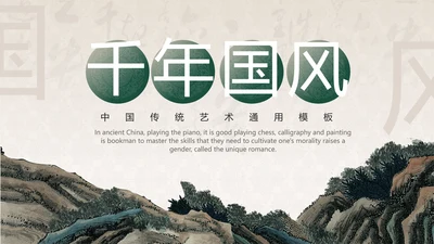 中国传统艺术通用PPT模板