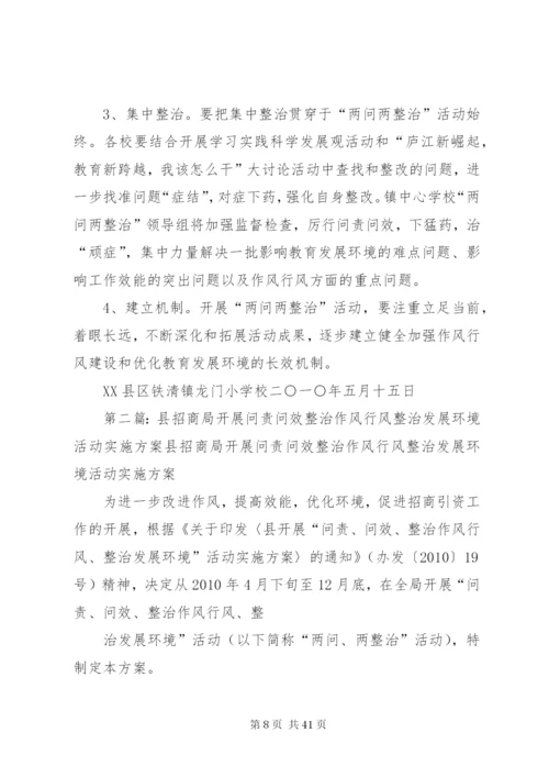 学校“问责、问效,整治作风行风、整治发展环境”活动实施方案.docx