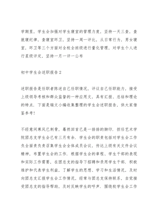 初中学生会述职报告.docx