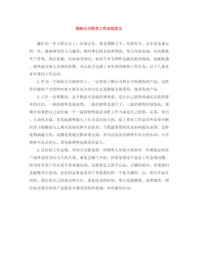 精编之保险公司职员工作总结范文.docx