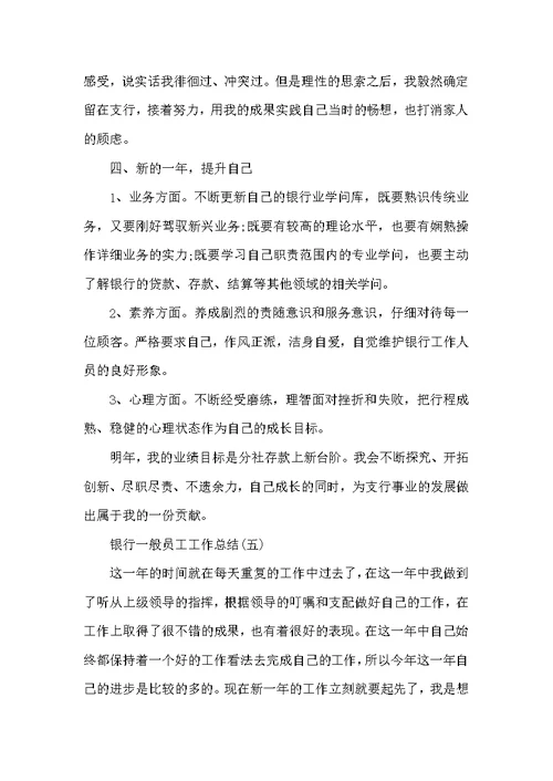 2022银行普通员工工作总结