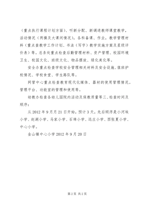 罗阳镇中心小学期初视导方案.docx