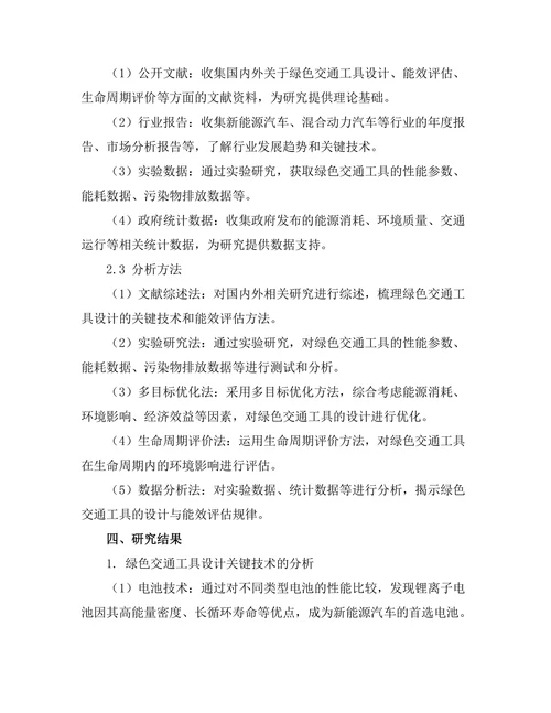 绿色交通工具的设计与能效评估研究