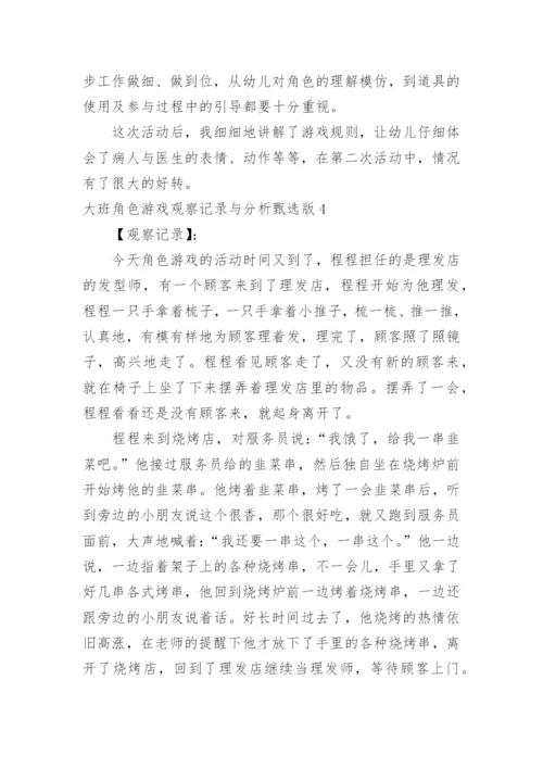 大班角色游戏观察记录与分析甄选版.docx