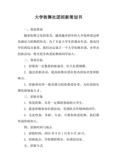 大学街舞社团招新策划书模板