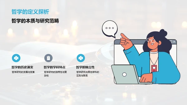 哲学探索的新篇章