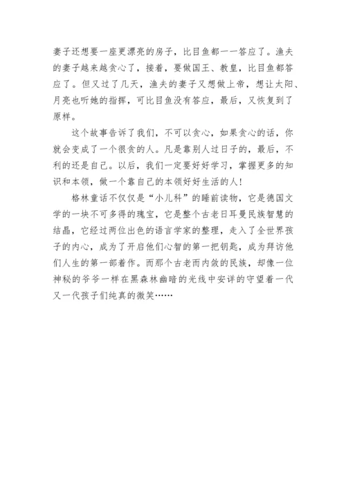 读格林童话心得体会_格林童话读后感.docx