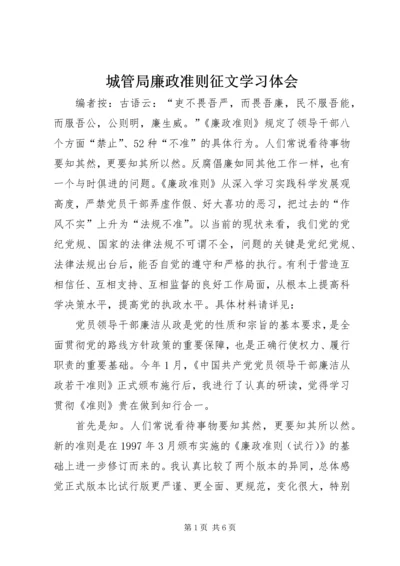 城管局廉政准则征文学习体会.docx