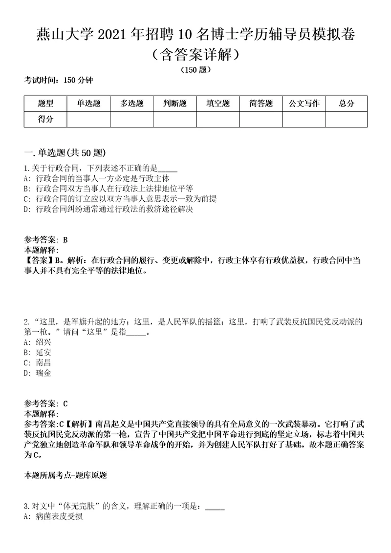 燕山大学2021年招聘10名博士学历辅导员模拟卷第27期含答案详解