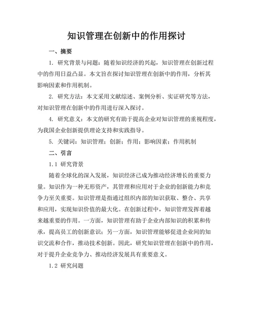 知识管理在创新中的作用探讨