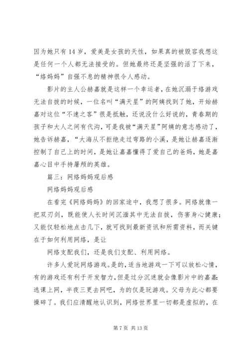 篇一：《网络妈妈》观后感.docx
