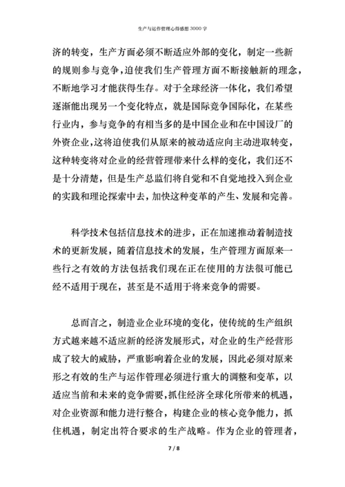 生产与运作管理心得感想3000字.docx