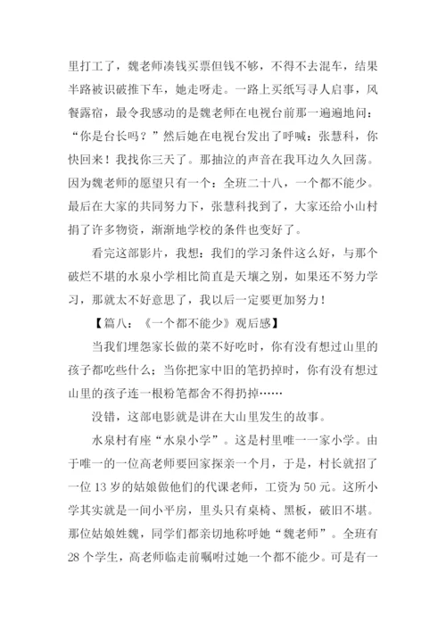 一个都不能少观后感300字.docx