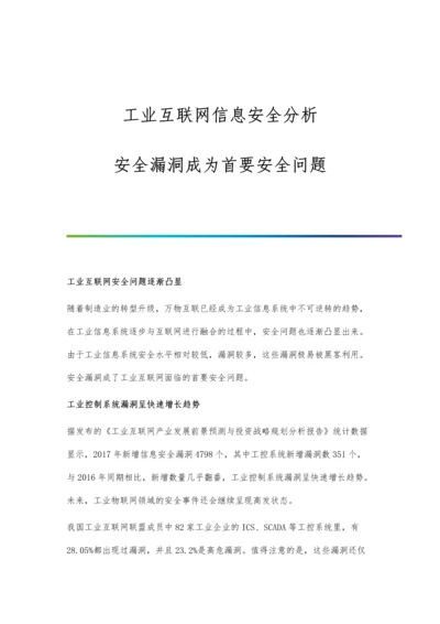 工业互联网信息安全分析-安全漏洞成为首要安全问题.docx