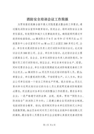 消防安全培训会议工作简报.docx