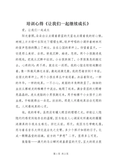 培训心得《让我们一起继续成长》 (3).docx