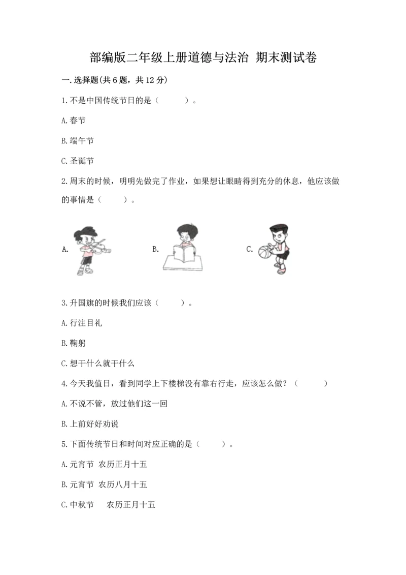 部编版二年级上册道德与法治 期末测试卷附完整答案【典优】.docx