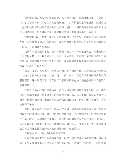 精编之自我鉴定范文高中毕业生登记表3篇.docx