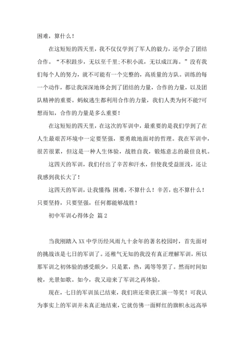 初中军训心得体会汇总9篇（一）.docx