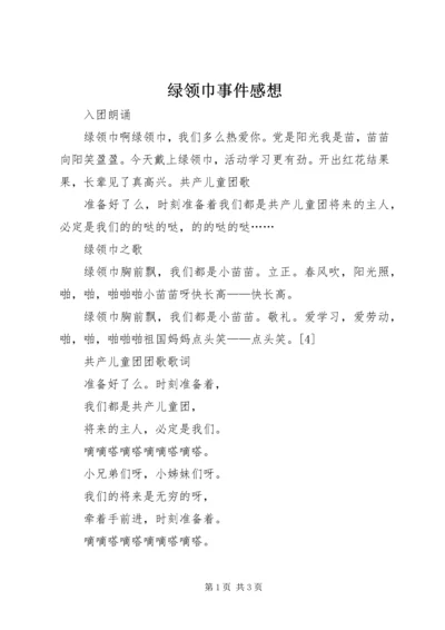 绿领巾事件感想 (4).docx