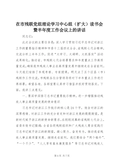 在市残联党组理论学习中心组（扩大）读书会暨半年度工作会议上的讲话.docx