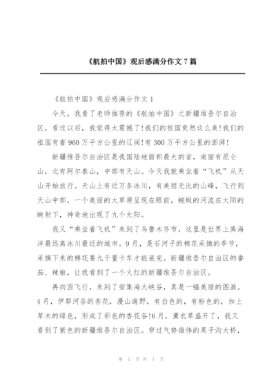 《航拍中国》观后感满分作文7篇.docx