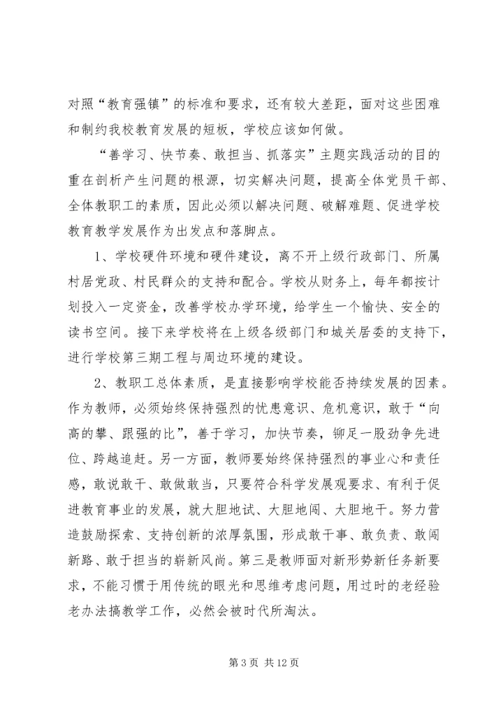 小学“善学习、快节奏、敢担当、抓落实”主题实践活动调研报告 (2).docx