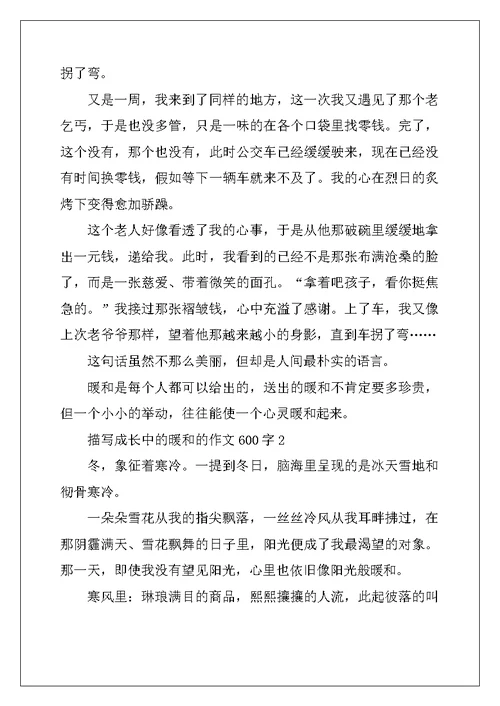 2022年描写成长中的温暖的作文600字
