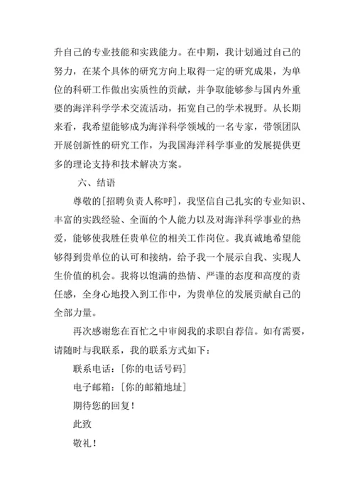 海洋科学专业求职自荐信