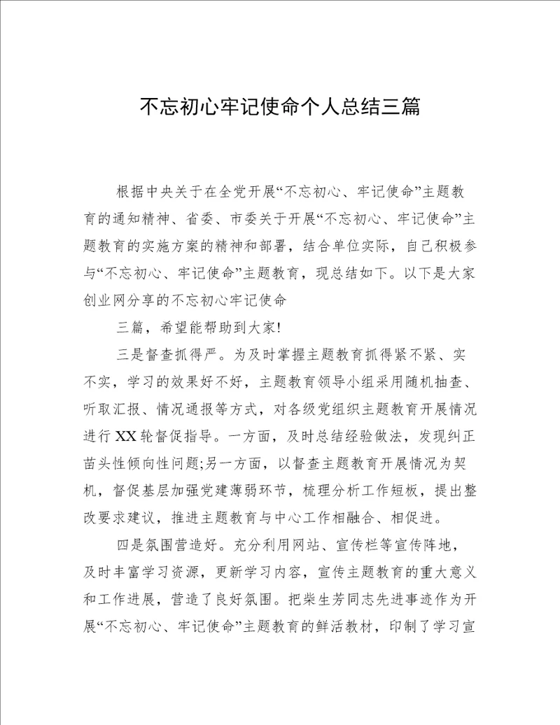 不忘初心牢记使命个人总结三篇