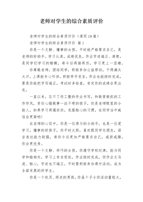 老师对学生的综合素质评价.docx